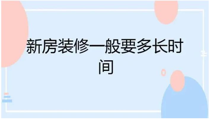 新房裝飾大概需要多少錢？新房裝修要花多長時(shí)間？