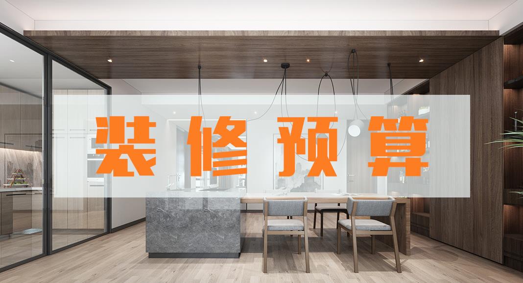 新中式風(fēng)格裝修預(yù)算要多少?中式裝修如何省錢?