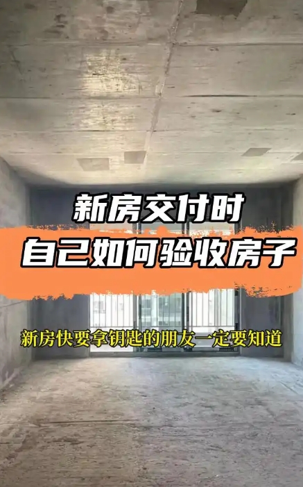 新房驗收容易忽略的細節(jié)有哪些?毛坯房有哪些驗收標準呢?