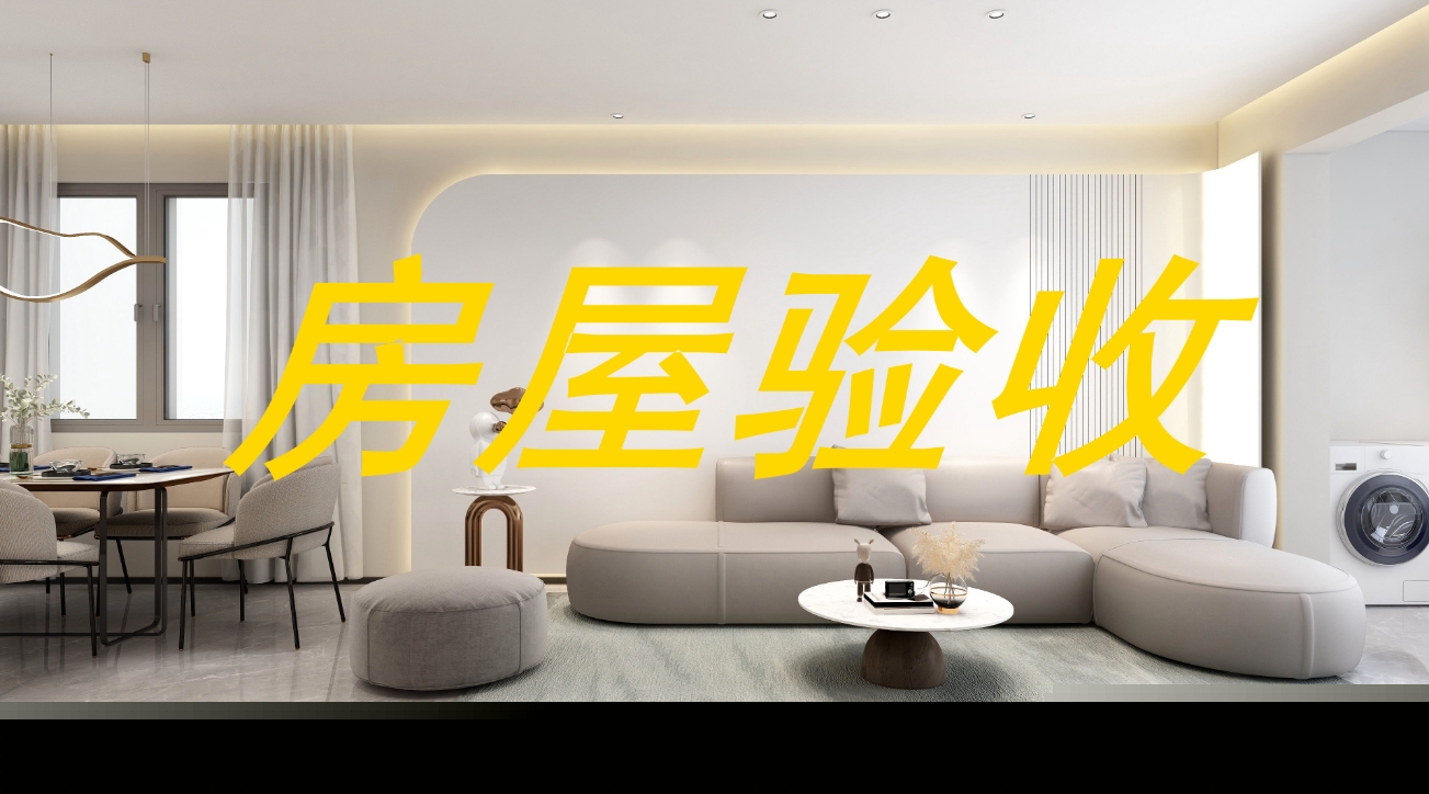 裝修完后如何驗(yàn)收?裝修驗(yàn)房標(biāo)準(zhǔn)及注意事項(xiàng)